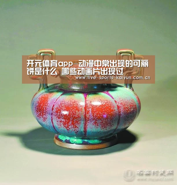 开元体育app-动漫中常出现的可丽饼是什么 哪些动画片出现过