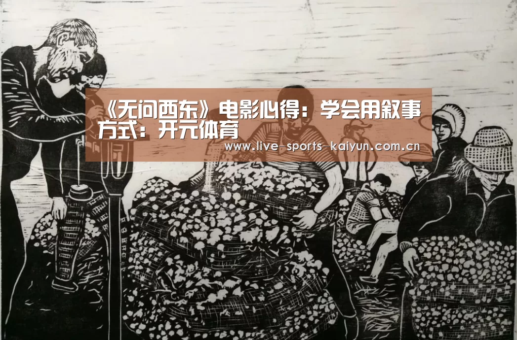 《无问西东》电影心得：学会用叙事方式：开元体育
