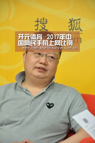 开元体育-2017年中国网民手机上网比例由2016年底的95.1%提升至96.3%(图4) 开元体育