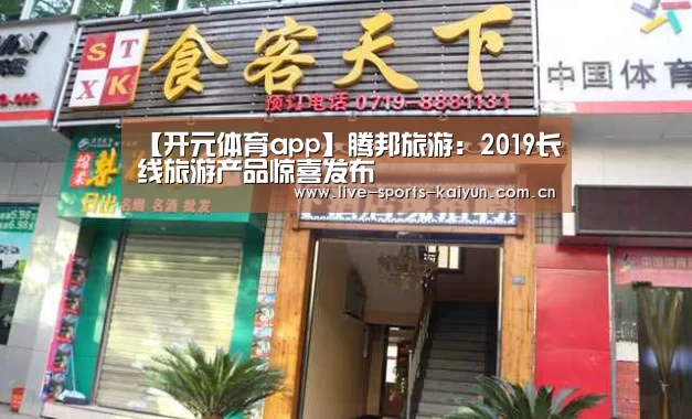 【开元体育app】腾邦旅游：2019长线旅游产品惊喜发布