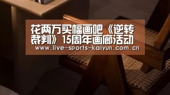花两万买幅画吧《逆转裁判》15周年画廊活动公开-开云体育直播(图1) 开云体育网站