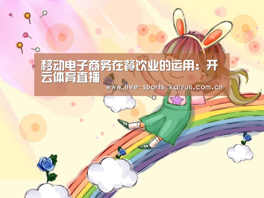 移动电子商务在餐饮业的运用:开云体育直播(图2) 开元体育app