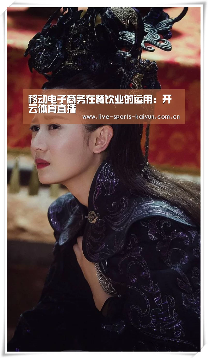 移动电子商务在餐饮业的运用：开云体育直播