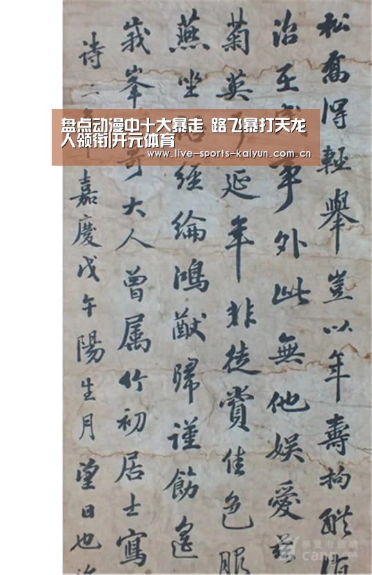 盘点动漫中十大暴走 路飞暴打天龙人领衔|开元体育(图2) 开元体育