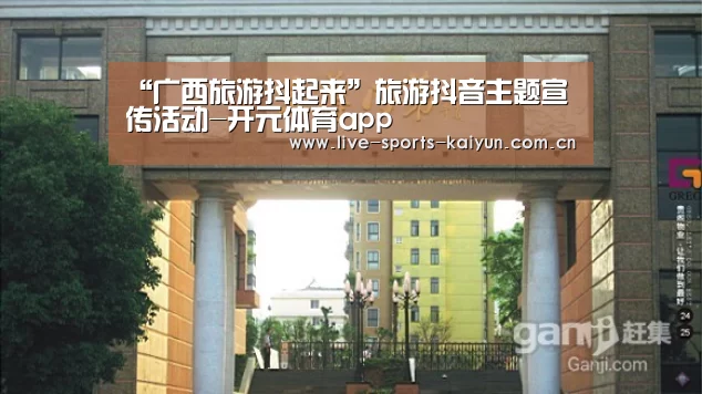 “广西旅游抖起来”旅游抖音主题宣传活动-开元体育app(图3) 开元体育app