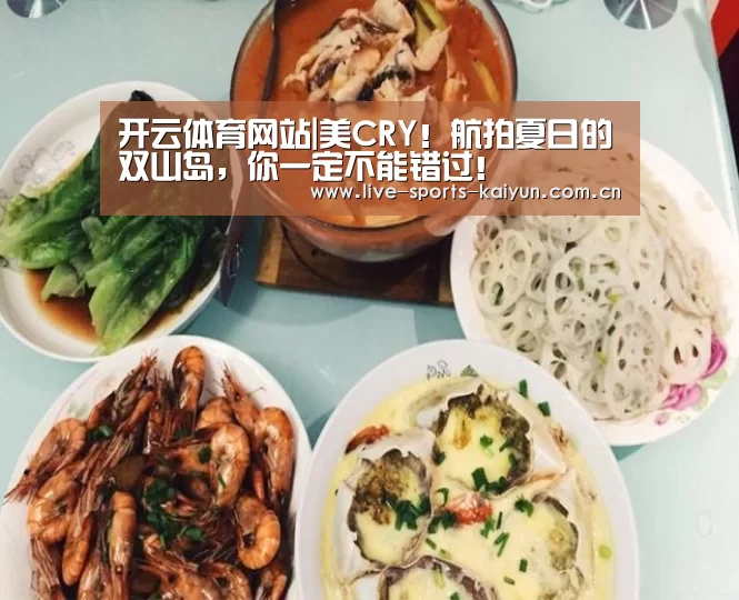 开云体育网站|美CRY！航拍夏日的双山岛，你一定不能错过！