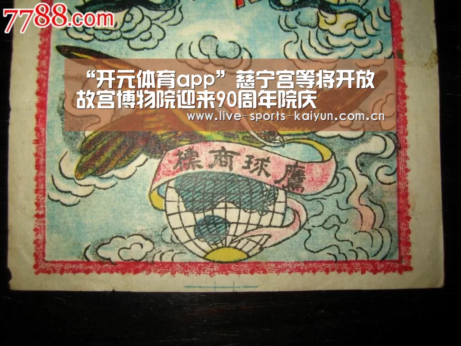 “开元体育app”慈宁宫等将开放 故宫博物院迎来90周年院庆