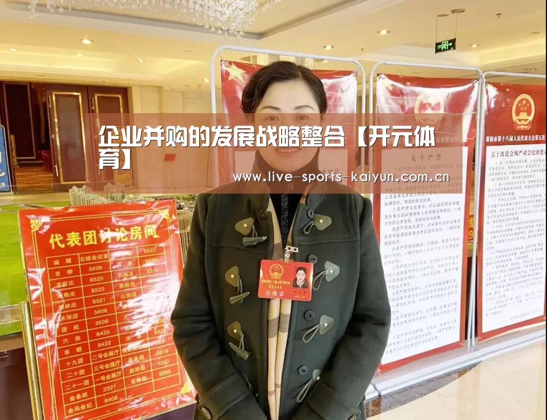 企业并购的发展战略整合【开元体育】