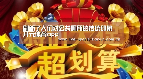 刷新了人们对公共厕所的传统印象_开元体育app