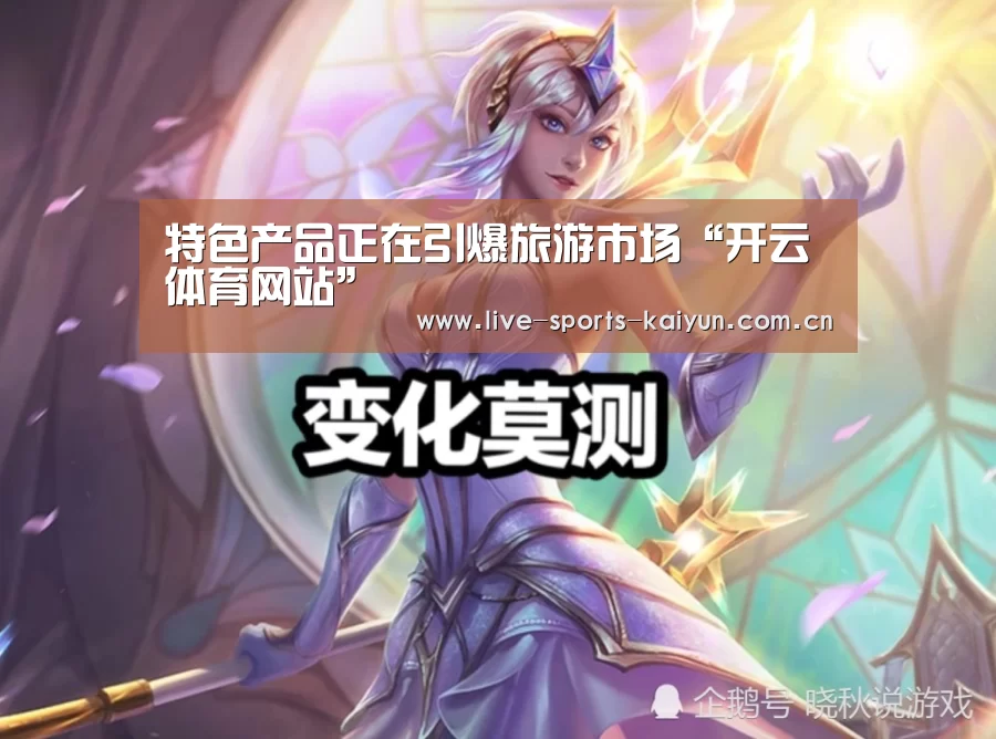 特色产品正在引爆旅游市场“开云体育网站”