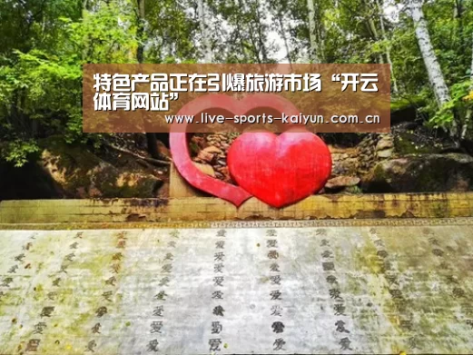 特色产品正在引爆旅游市场“开云体育网站”(图2) 开云体育直播