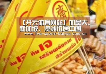 【开云体育网站】加拿大、新加坡、澳洲位居中国公民旅游满意三甲