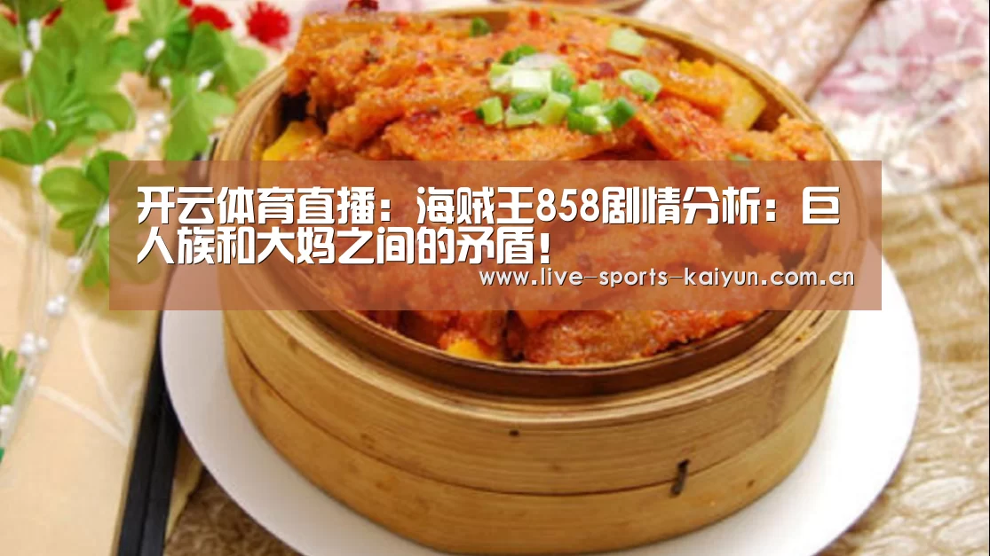 开云体育直播:海贼王858剧情分析:巨人族和大妈之间的矛盾!