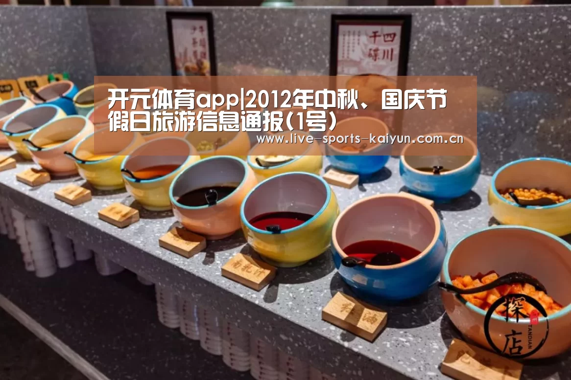 开元体育app|2012年中秋、国庆节假日旅游信息通报(1号)