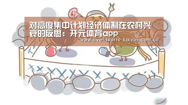 对高度集中计划经济体制在农村兴衰的反思：开元体育app