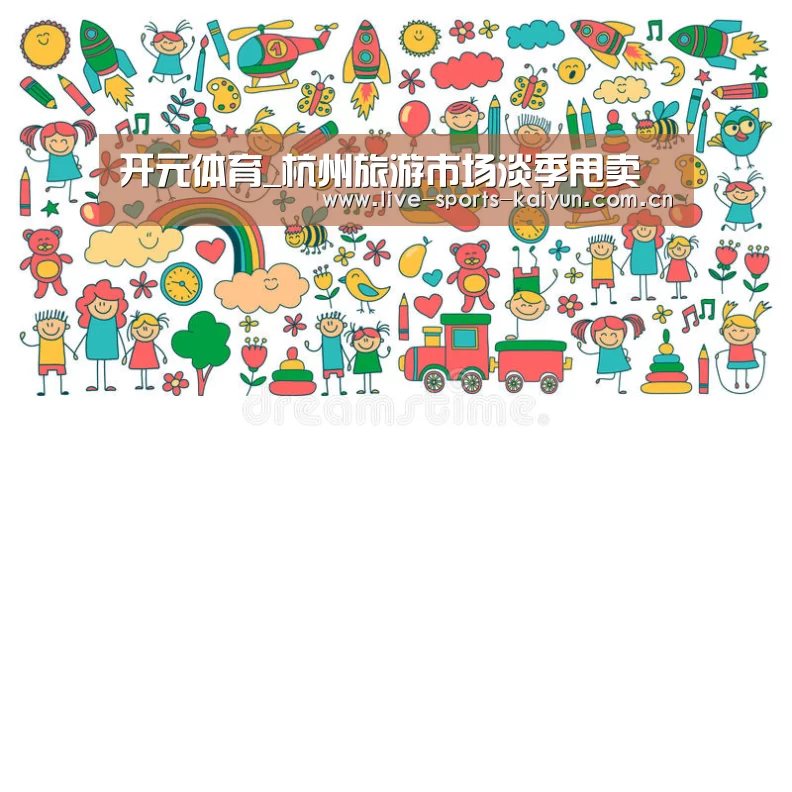 开元体育_杭州旅游市场淡季甩卖