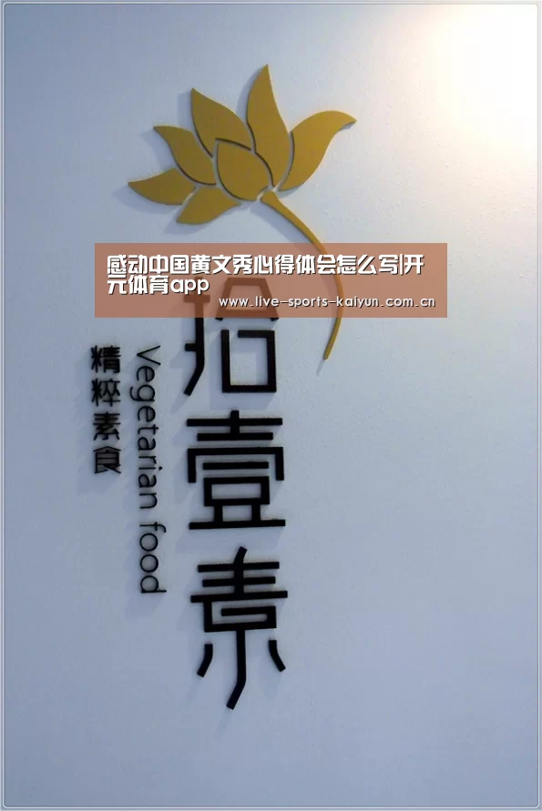 感动中国黄文秀心得体会怎么写|开元体育app(图1) 开云体育网站